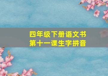 四年级下册语文书第十一课生字拼音