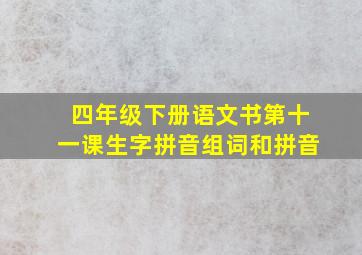 四年级下册语文书第十一课生字拼音组词和拼音