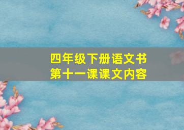 四年级下册语文书第十一课课文内容