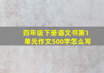 四年级下册语文书第1单元作文500字怎么写