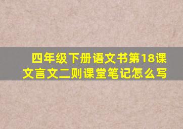 四年级下册语文书第18课文言文二则课堂笔记怎么写