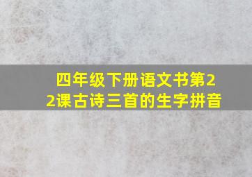 四年级下册语文书第22课古诗三首的生字拼音