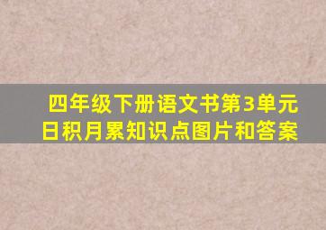 四年级下册语文书第3单元日积月累知识点图片和答案