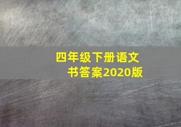 四年级下册语文书答案2020版