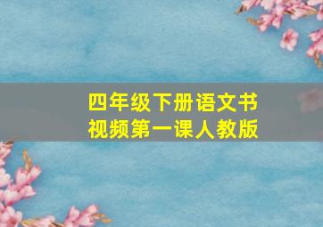 四年级下册语文书视频第一课人教版