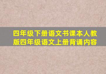 四年级下册语文书课本人教版四年级语文上册背诵内容