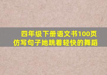 四年级下册语文书100页仿写句子她跳着轻快的舞蹈