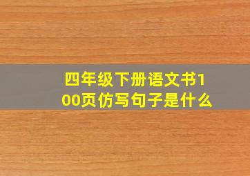 四年级下册语文书100页仿写句子是什么