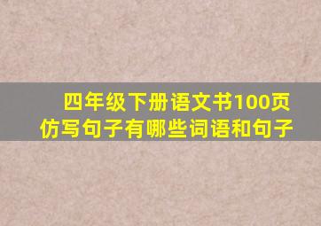 四年级下册语文书100页仿写句子有哪些词语和句子