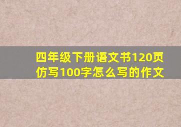 四年级下册语文书120页仿写100字怎么写的作文