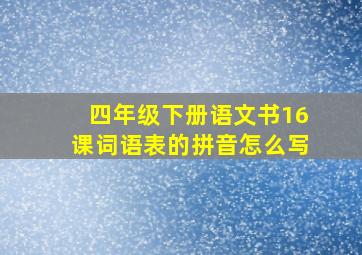 四年级下册语文书16课词语表的拼音怎么写