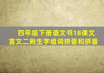 四年级下册语文书18课文言文二则生字组词拼音和拼音