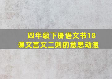 四年级下册语文书18课文言文二则的意思动漫