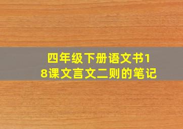 四年级下册语文书18课文言文二则的笔记