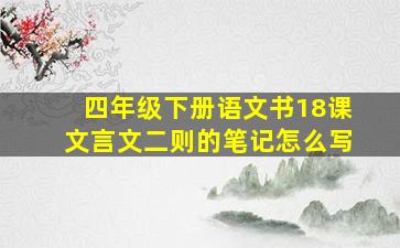 四年级下册语文书18课文言文二则的笔记怎么写