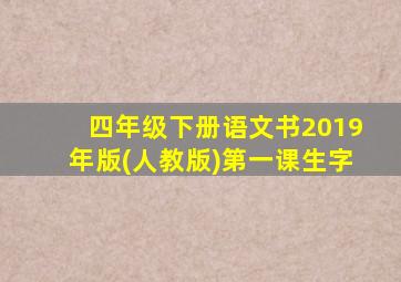 四年级下册语文书2019年版(人教版)第一课生字