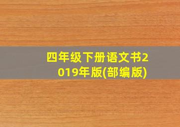 四年级下册语文书2019年版(部编版)