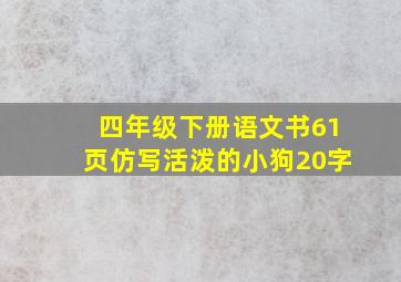 四年级下册语文书61页仿写活泼的小狗20字