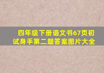 四年级下册语文书67页初试身手第二题答案图片大全