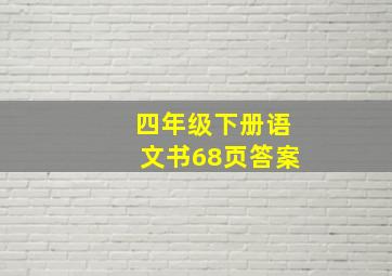 四年级下册语文书68页答案