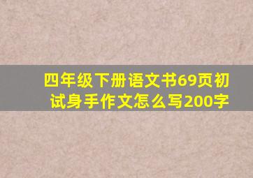 四年级下册语文书69页初试身手作文怎么写200字