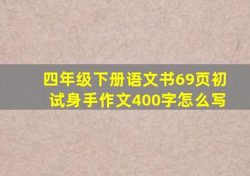 四年级下册语文书69页初试身手作文400字怎么写