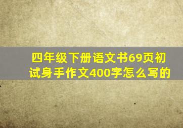 四年级下册语文书69页初试身手作文400字怎么写的