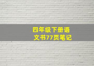 四年级下册语文书77页笔记