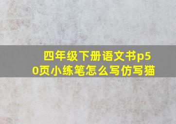 四年级下册语文书p50页小练笔怎么写仿写猫