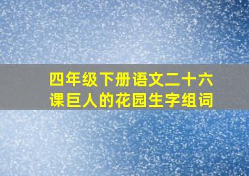 四年级下册语文二十六课巨人的花园生字组词