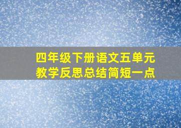 四年级下册语文五单元教学反思总结简短一点