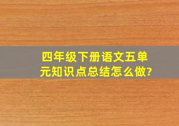 四年级下册语文五单元知识点总结怎么做?