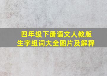 四年级下册语文人教版生字组词大全图片及解释