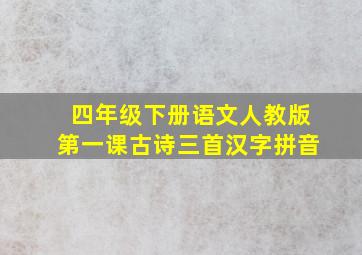 四年级下册语文人教版第一课古诗三首汉字拼音