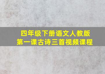 四年级下册语文人教版第一课古诗三首视频课程