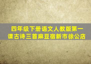 四年级下册语文人教版第一课古诗三首麻豆宿新市徐公店