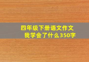 四年级下册语文作文我学会了什么350字