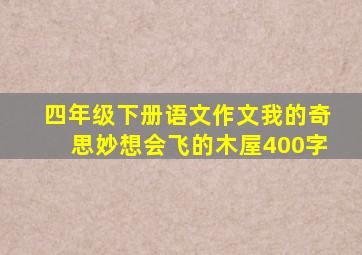 四年级下册语文作文我的奇思妙想会飞的木屋400字