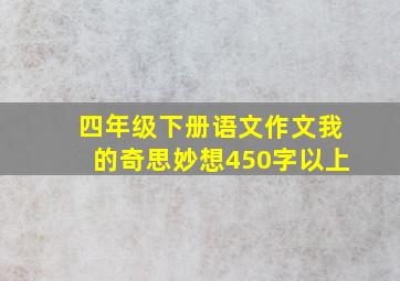 四年级下册语文作文我的奇思妙想450字以上