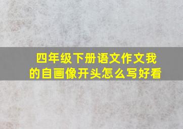 四年级下册语文作文我的自画像开头怎么写好看