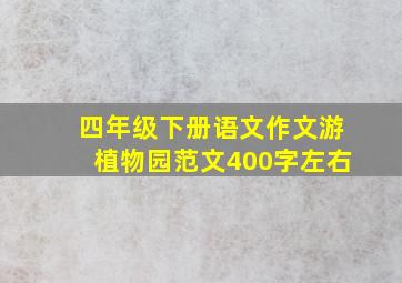 四年级下册语文作文游植物园范文400字左右