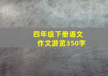 四年级下册语文作文游览350字