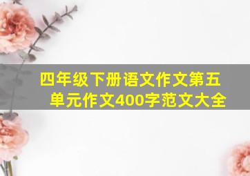 四年级下册语文作文第五单元作文400字范文大全