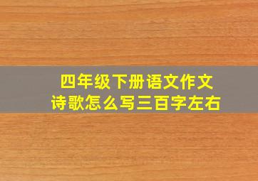 四年级下册语文作文诗歌怎么写三百字左右