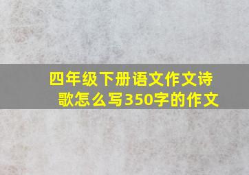 四年级下册语文作文诗歌怎么写350字的作文