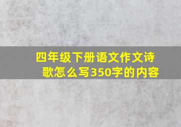 四年级下册语文作文诗歌怎么写350字的内容