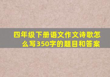 四年级下册语文作文诗歌怎么写350字的题目和答案