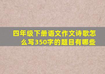 四年级下册语文作文诗歌怎么写350字的题目有哪些