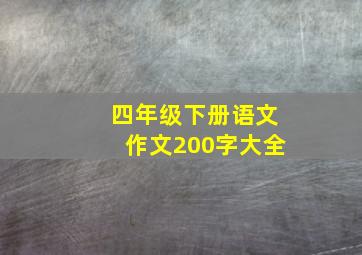 四年级下册语文作文200字大全