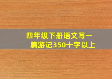 四年级下册语文写一篇游记350十字以上